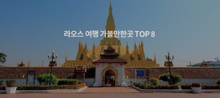  라오스 여행시 가볼만한곳(하)//황제골프 밤문화 여행후기 여자 비엔티엔 밤비엥 골프여행