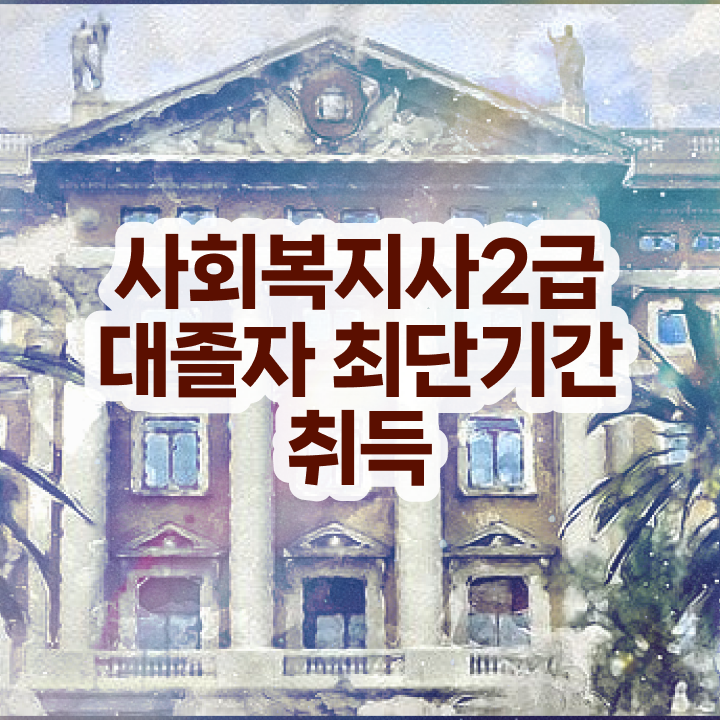  사회복지직 공무원 사회복지사 관련학위 없어도 온라인 수업으로 손쉽게