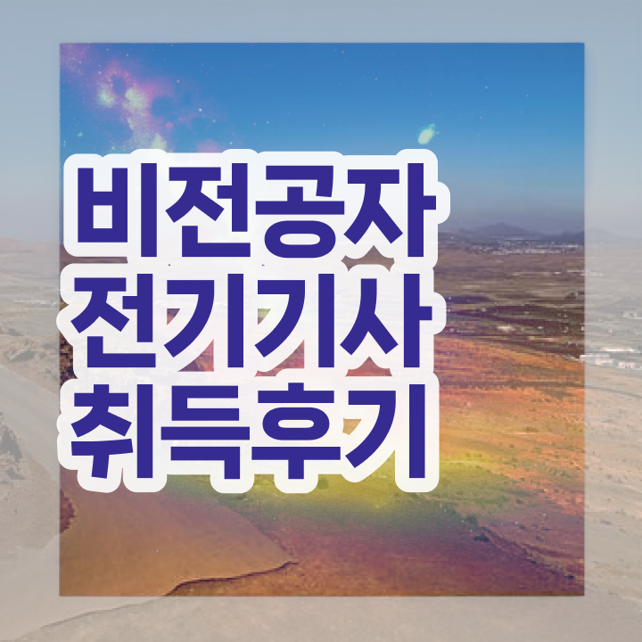  전기기사 실기 전기기사 시험응시자격 학점은행제로 4달 안에 끝낸 비법