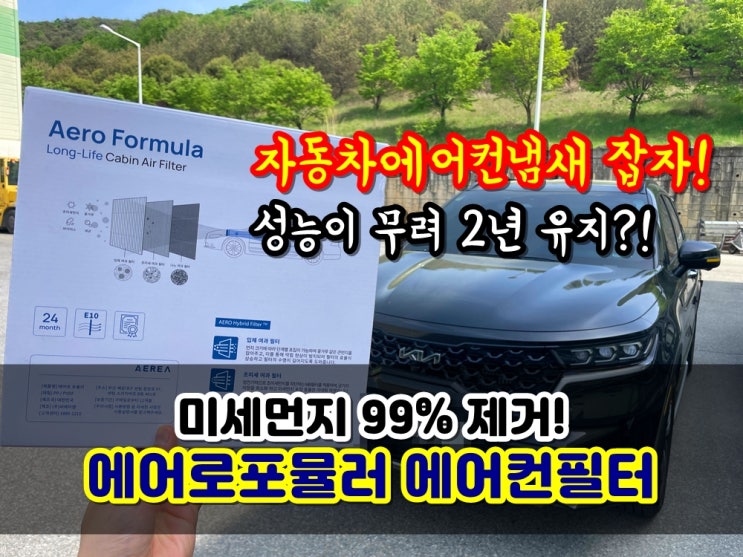  에어로포뮬러 쏘렌토 MQ4 에어컨필터 자동차에어컨냄새 초미세먼지 바이러스까지 확실하게 잡는다!