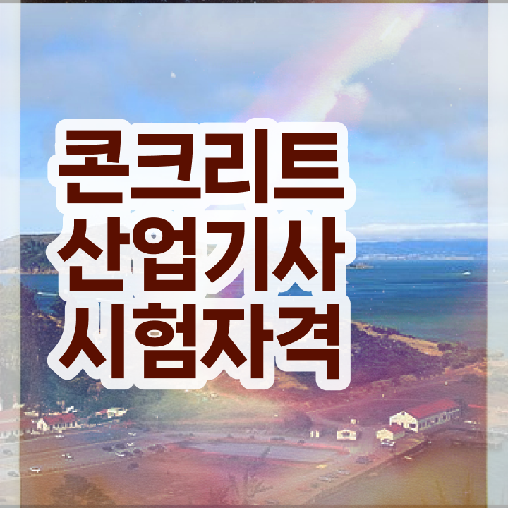  콘크리트기사 학점은행제 콘크리트산업기사 시험자격 인강만 듣고 편하게 준비한 비법