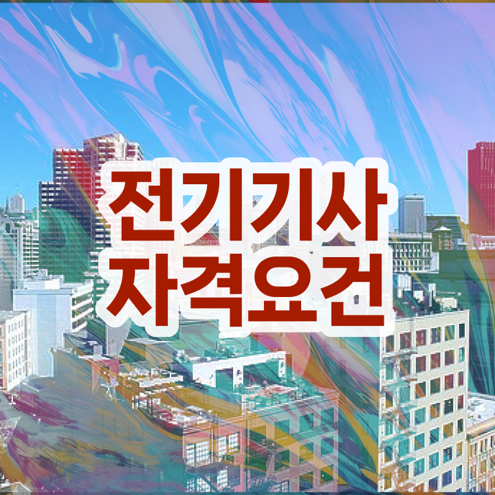  전기기사 실기 학원 전기기사 응시자격 인강으로 쉽고 빠르게 성공한 후기