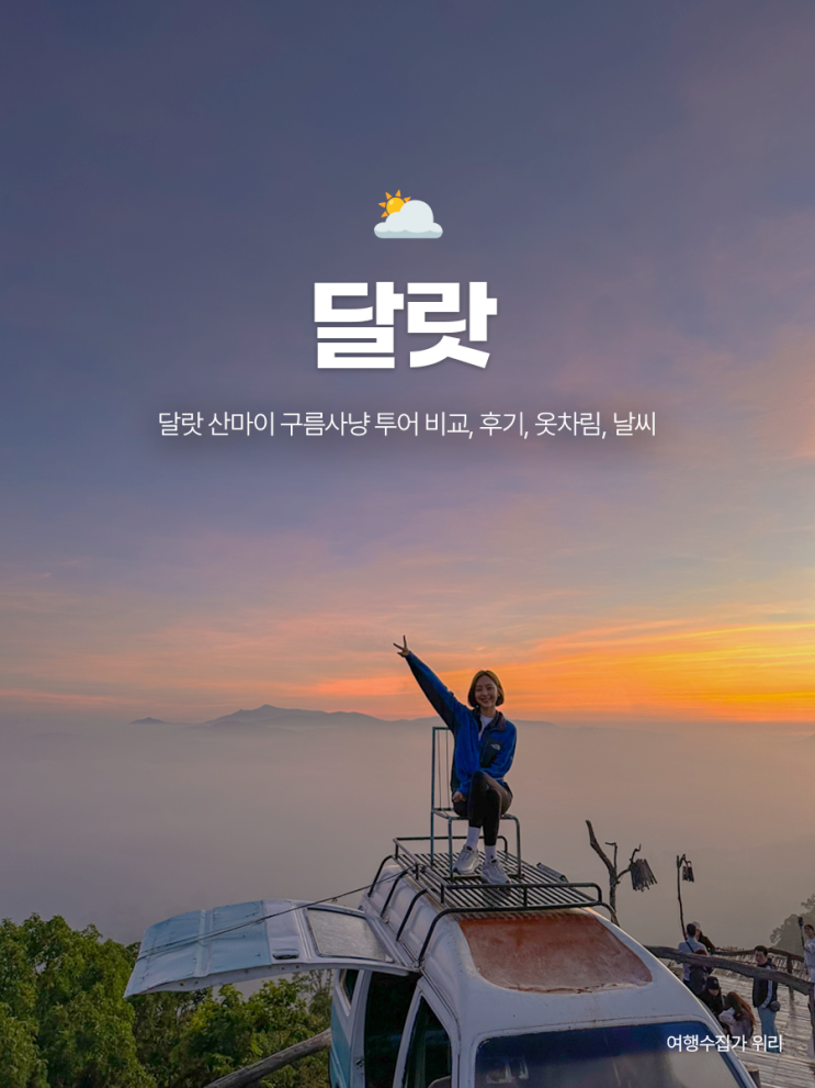  달랏 산마이 투어 비교 + 구름사냥 성공 후기: 시간, 옷차림, 택시투어/로컬 조인투어