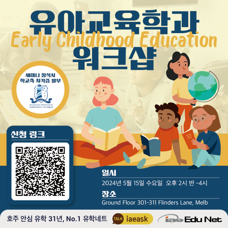  [호주 유아교육 이벤트] 전문교육기관과 함께하는 호주 유아교육 무료워크샵 | Early Childhood Education 워크샵 | 호주 영주권 학과