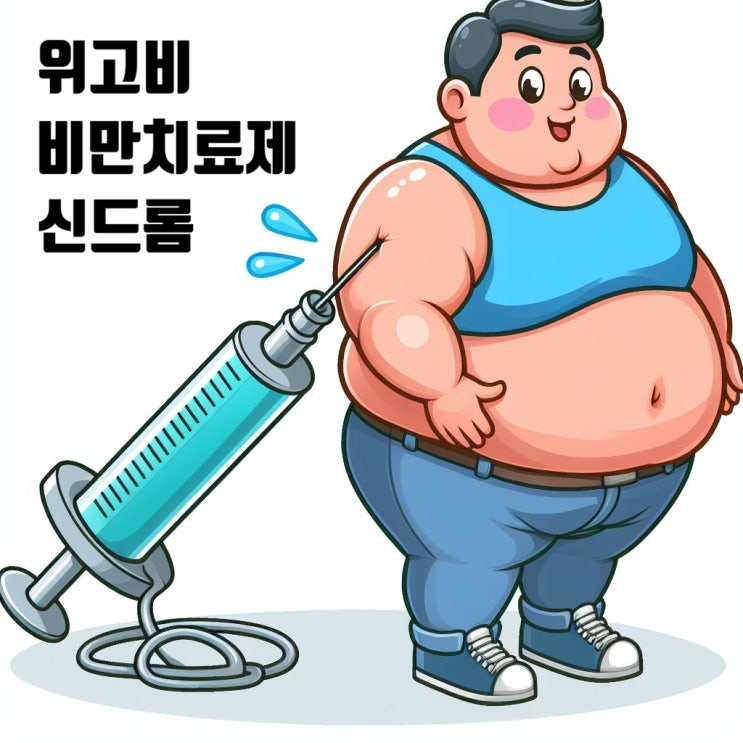 위고비 세계적 비만치료제 신드롬    부작용   한국 출시 일정