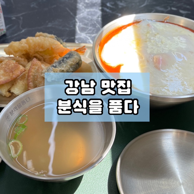  강남 역삼동 추억의 맛집 점심 추천 치즈떡볶이 분식을 품다