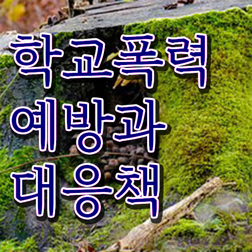  학교폭력예방교육강사 , 아동폭력예방상담사 자격증 상세한 취득한 노하우 여기만 보세요