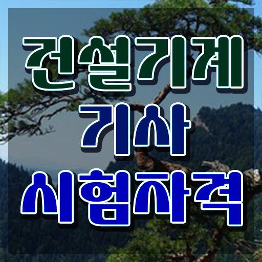  건설기계설비기사 필기 건설기계설비기사 시험자격 온라인 수업으로 간편하게 끝낸 팁