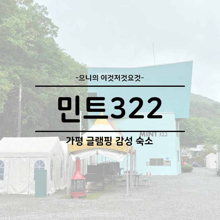  가평 바베큐 글램핑감성 신축 펜션 추천 민트322 후기