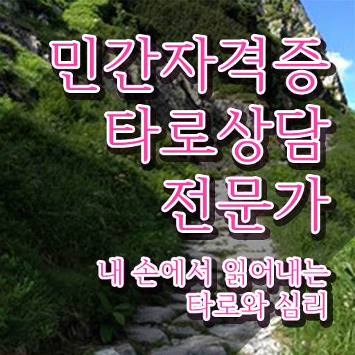  타로상담 , 타로상담전문가 독학으로 공부한 방법