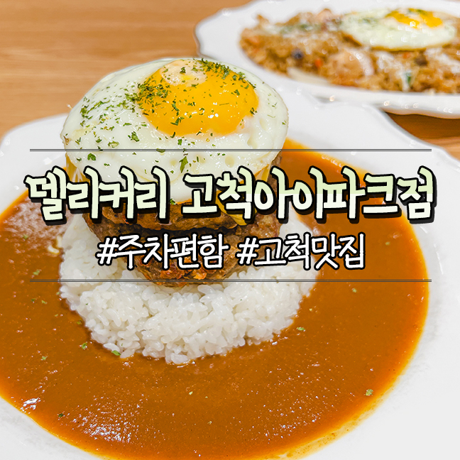  주차 편한 고척맛집 델리커리 고척아이파크점 다녀왔어요