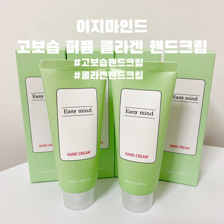  가성비 좋은 데일리 콜라겐 핸드크림 이지마인드