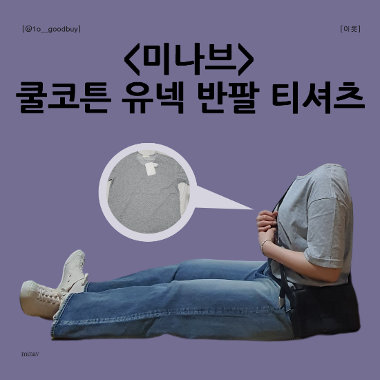  미나브 쿨코튼 유넥 반팔 티셔츠 | 회색 티셔츠 코디 유넥 티셔츠 멜란지 뜻