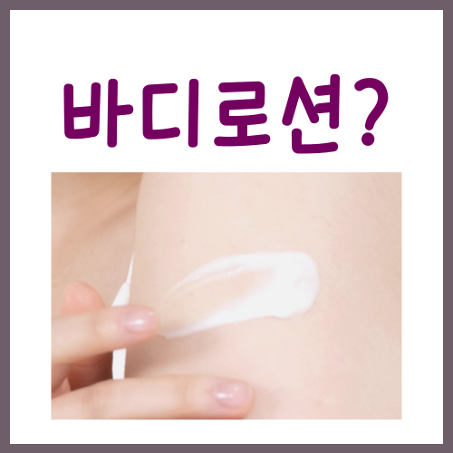  바디로션 발라야 하는 이유? 이제부터 매일 바르게 되실 겁니다