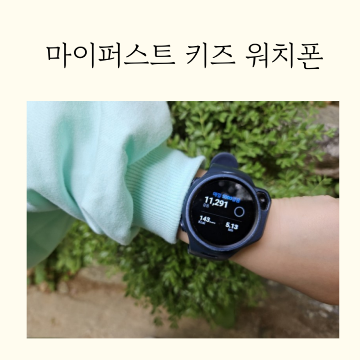  내돈내산 마이퍼스트워치 R1s 어린이스마트워치 위치추적 키즈워치폰