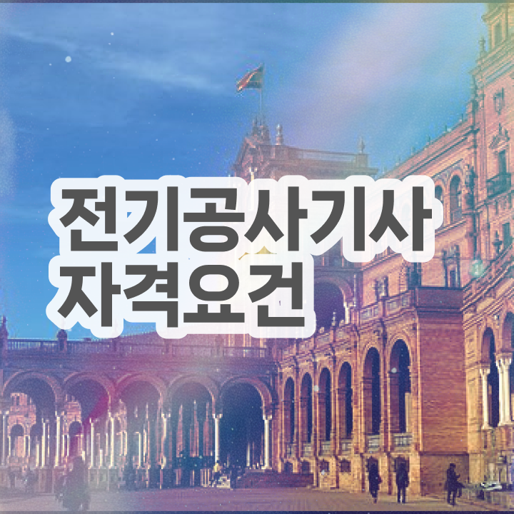  전기공사기사 필기 전기공사기사 응시조건 독학으로 단기간에 끝낸 방법