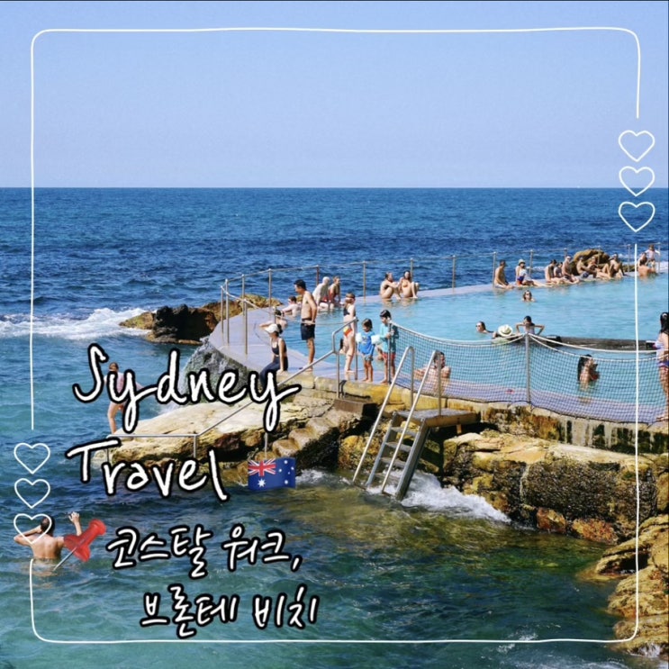  7박 9일 호주 시드니여행; 본다이비치에서 브론테비치까지 코스탈워크 후기