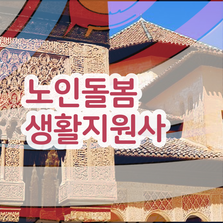  노인복지 자격증 , 노인돌봄생활지원사 준비한 방법 및 역할과 하는일