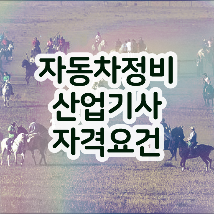  자동차정비산업기사 자동차정비산업기사 시험응시조건 온라인 과정으로 1학기 만에 준비한 팁