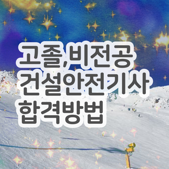 건설안전기사 건설안전기사 응시조건 인강만 듣고 15주 동안 성공한 전략