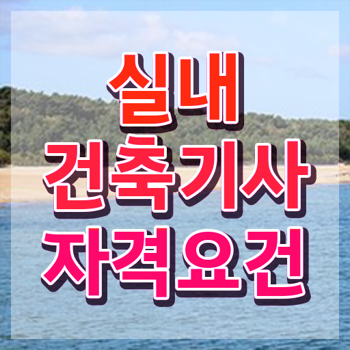  실내 건축기사 필기 실기 실내건축기사 취득자격 인강만 듣고 단기간에 준비한 과정
