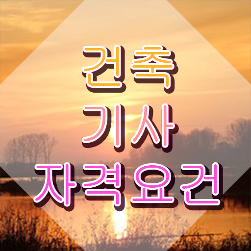  건축기사 적산 건축기사 응시자격 온라인 수업으로 5달만에 성공한 전략