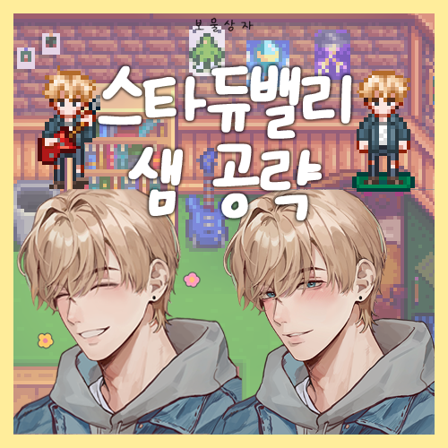  스타듀밸리 샘 공략, 호감도 선물 추천