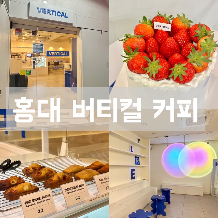  홍대입구역 딸기 홀 케이크 맛집 버티컬 커피 동교동 디저트 카페 추천