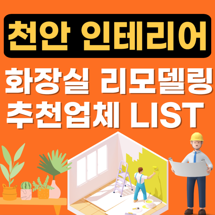  천안시 욕실(화장실) 리모델링 추천(잘하는곳,조명,변기,타일,아파트방수,설비)
