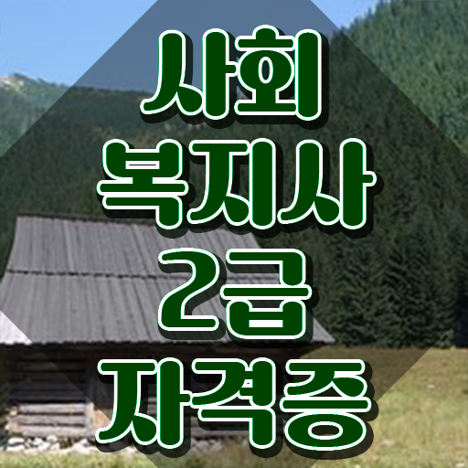  구리 의료사회복지사 자격증 사회복지사2급 관련학위 없어도 학은제로 빠르게