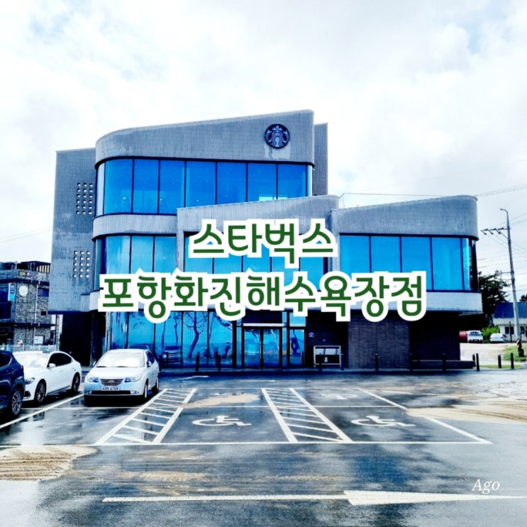  포항가볼만한곳 스타벅스 포항화진해수욕장점 feat 뷰맛집