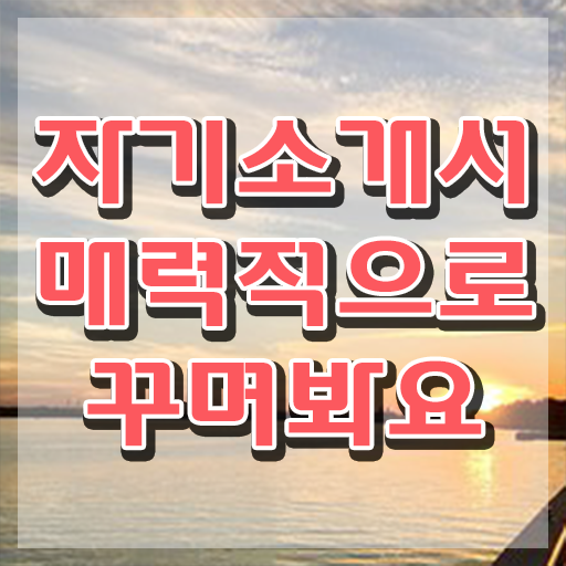  취업 자소서 예시 , 자기소개서지도사 자격증 취득 노하우 총 정리