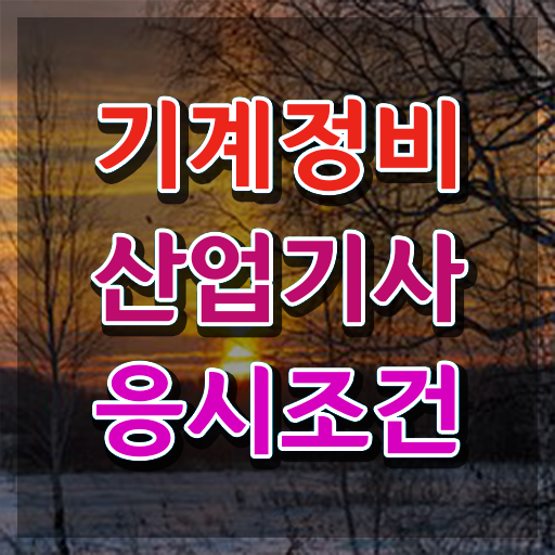  기계정비산업기사 기계정비산업기사 자격요건 인강만 듣고 빠르게 완료한 후기