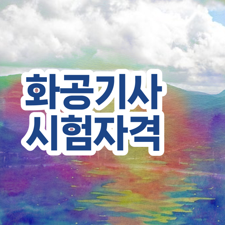  화공기사 강의 화공기사 시험자격 온라인 과정으로 1학기 만에 끝낸 노하우