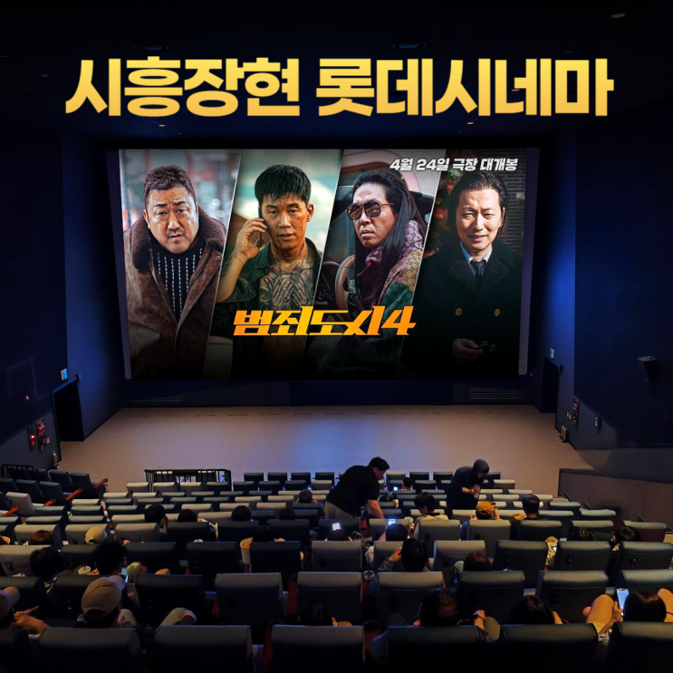 시흥장현 롯데시네마 범죄도시4 (시흥 플랑드르 모다아울렛) 시흥장현 롯데시네마 범죄도시4 (시흥 플랑드르 모다아울렛)
