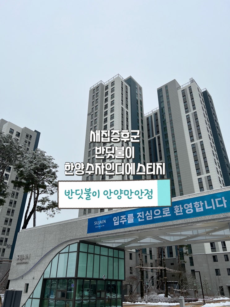  한양수자인디에스티지 반딧불이 새집증후군 했더니 정말 상쾌해 졌어요~
