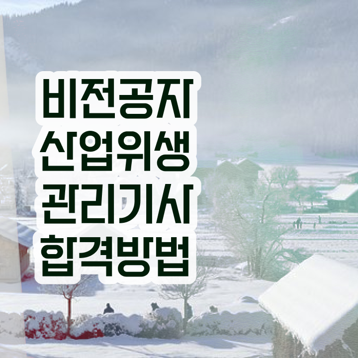  산업위생관리기사 공부 산업위생관리기사 시험응시조건 인강으로 간단하게 성공한 노하우