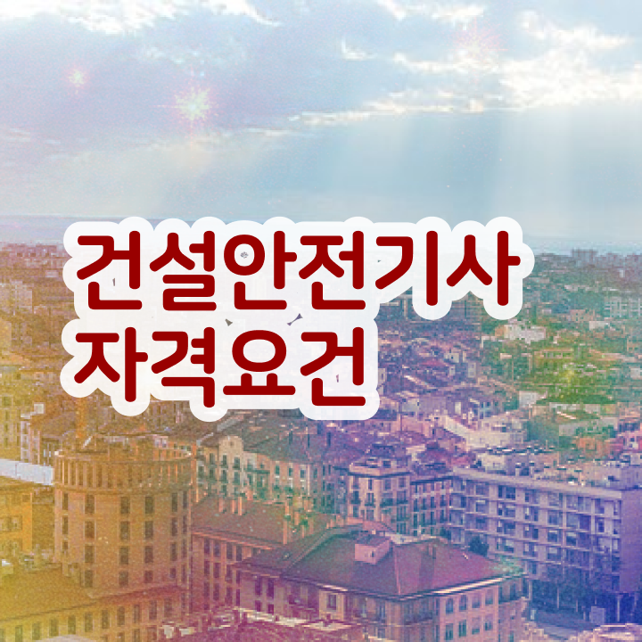  건설안전기사 시험일정 건설안전기사 시험응시조건 학점은행제로 5달만에 완료한 전략
