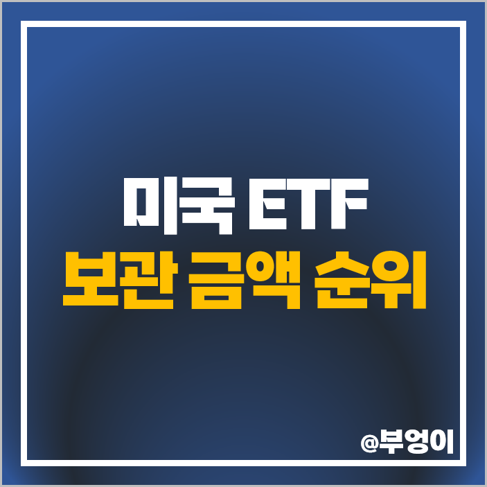 미국 ETF 순위 : 보관 금액 SOXL QQQ TMF VOO SCHD TLT JEPI 미국 ETF 순위 : 보관 금액 SOXL QQQ TMF VOO SCHD TLT JEPI