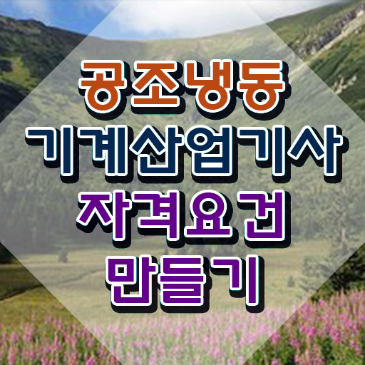  공조냉동기계산업기사 취업 공조냉동기계산업기사 응시자격 인강으로 1학기 만에 끝낸 팁
