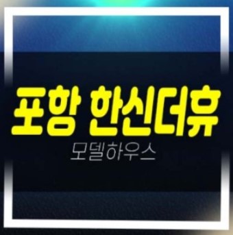  포항 한신더휴 펜타시티 흥해읍 대련리,이인리 신규아파트 회사보유분 특별분양 모델하우스 예약