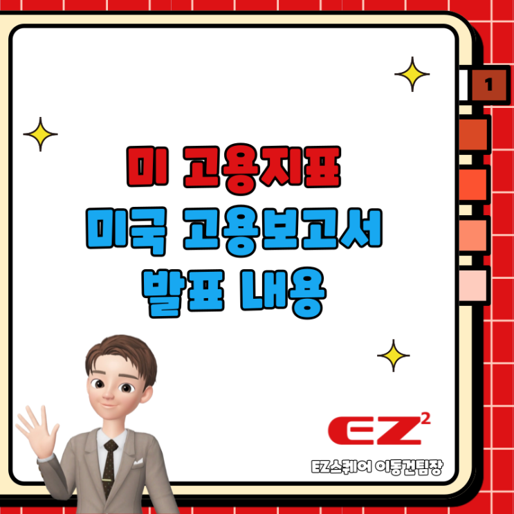  미 고용지표 미국 고용보고서 발표 미국증시 전망은?