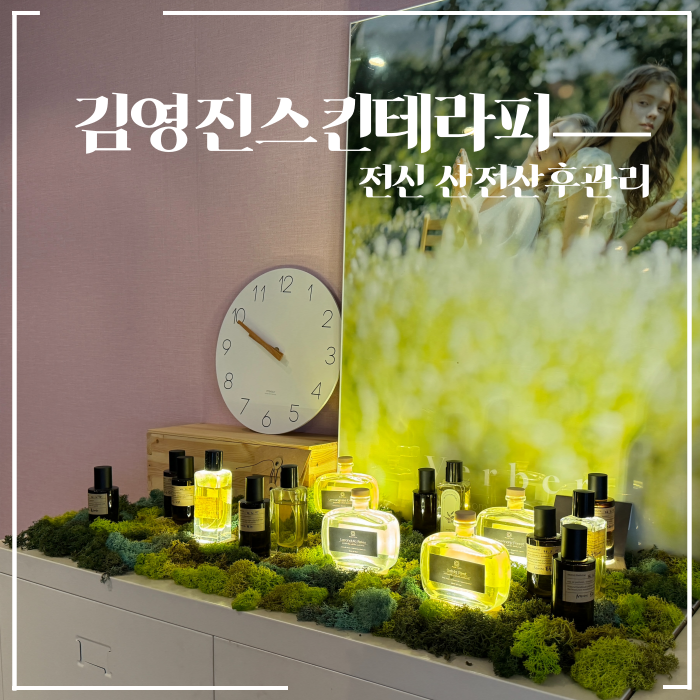  익산 아로마 피부관리샵 김영진스킨테라피 전신 산전산후관리 윤곽관리