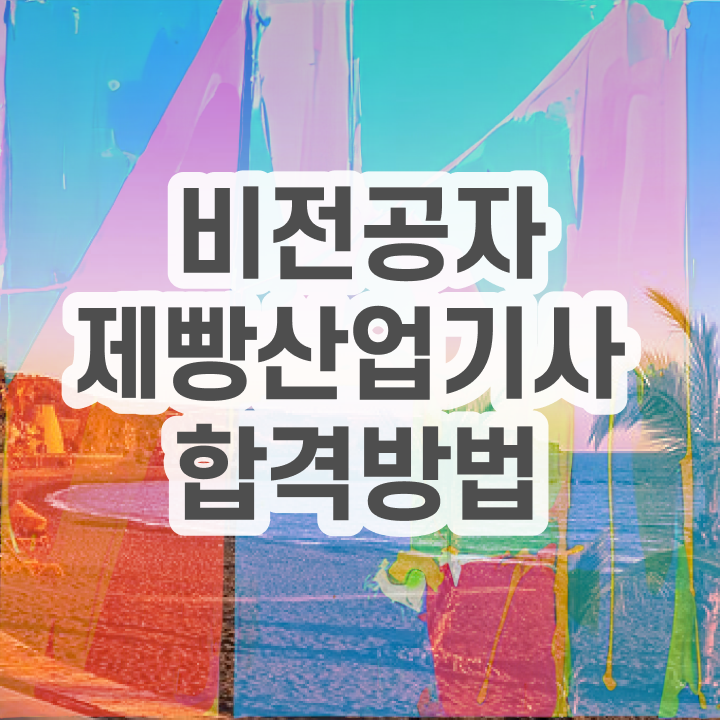  제빵산업기사 응시자격확인 제빵산업기사 취득자격 독학으로 4달 안에 끝낸 방법