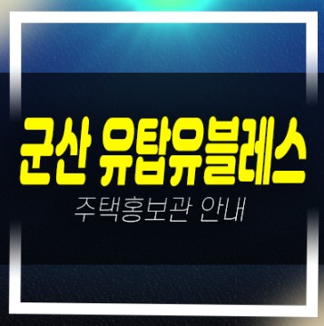  은파호수공원 유탑유블레스 군산 미룡동 아파트 10년전세 민간임대주택 홍보관 평형대 관람예약