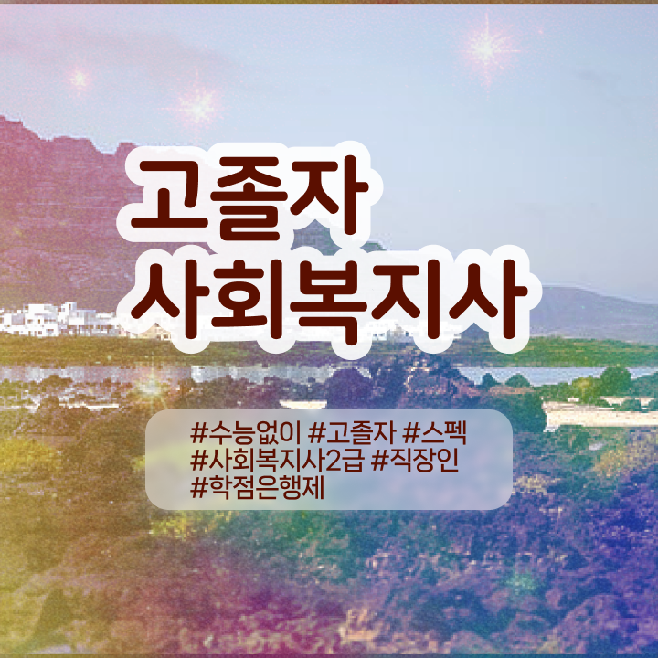  , 학점은행제 꼭 추천합니다 기간 단축 비용부담 절감 후기 완벽 정리