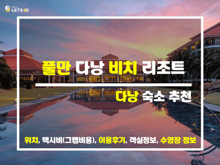 5성급 다낭 리조트, 실속은 풀먼 다낭 비치 리조트 5성급 다낭 리조트, 실속은 풀먼 다낭 비치 리조트