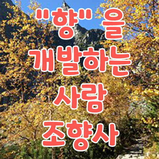  향수공병 사용법 , 구체적인 조향사 합격 후기