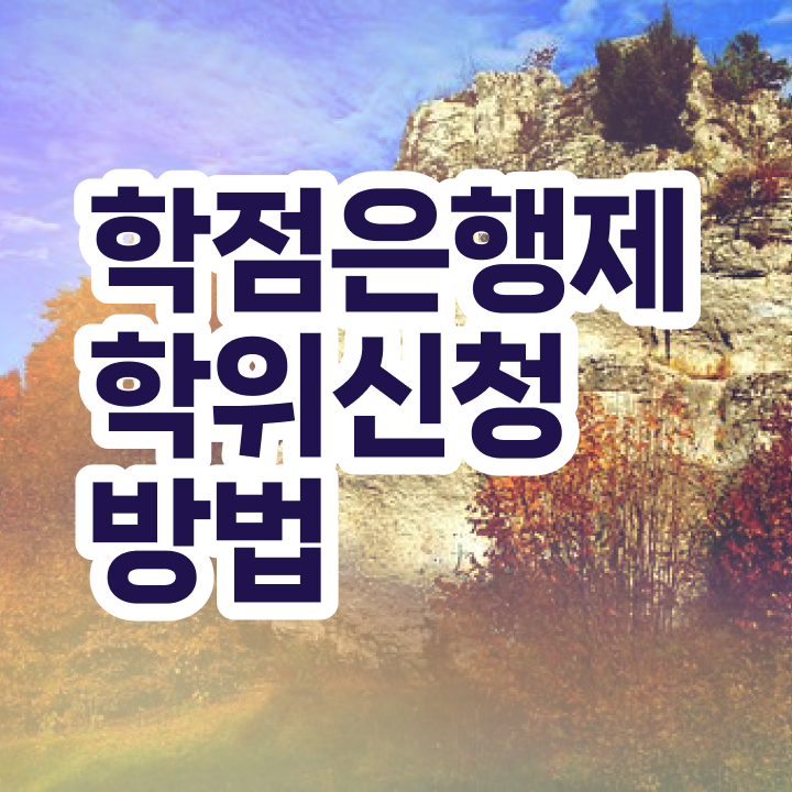  학점은행제사이트추천 전문학사 학점 궁금하셨다고요