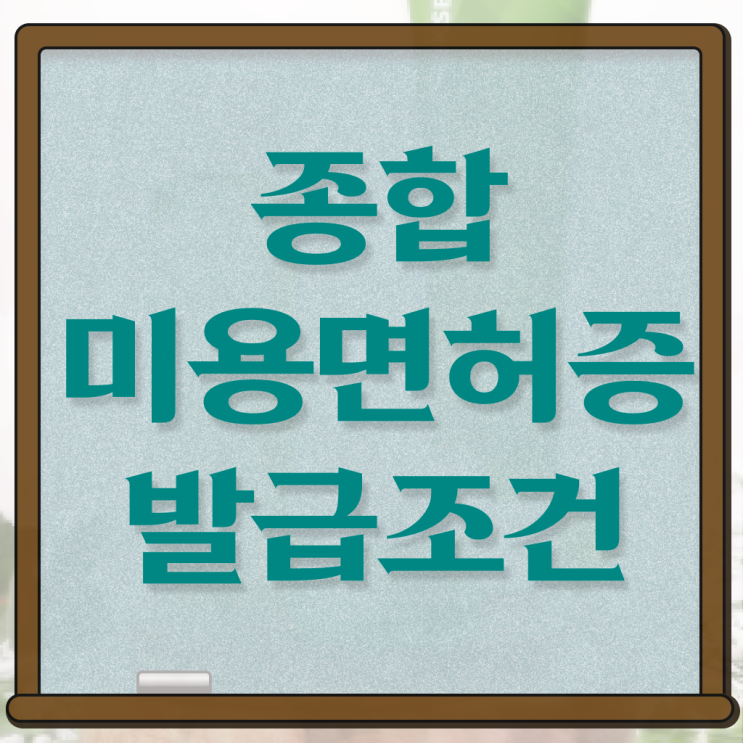  미용사현실 평가시험 건너뛰고 , 미용자격증 준비하기
